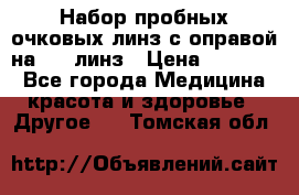 Набор пробных очковых линз с оправой на 266 линз › Цена ­ 40 000 - Все города Медицина, красота и здоровье » Другое   . Томская обл.